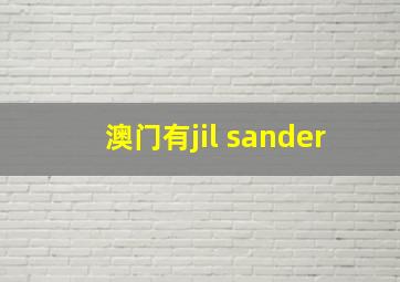 澳门有jil sander